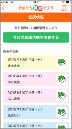 健康記録