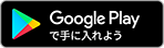 アプリダウンロード Google Play
