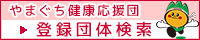 やまぐち健康応援団 登録団体検索
